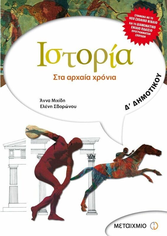 Ιστορία Δ΄ Δημοτικού