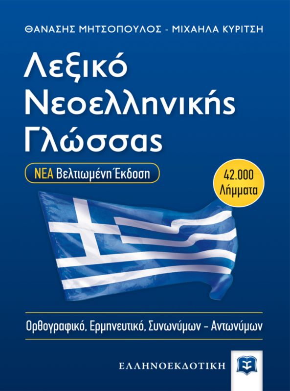 ΛΕΞΙΚΟ ΝΕΟΕΛΛΗΝΙΚΗΣ ΓΛΩΣΣΑΣ - ΟΡΘΟΓΡΑΦΙΚΟ - ΕΡΜΗΝΕΥΤΙΚΟ ΣΥΝΩΝΥΜΩΝ - ΑΝΤΩΝΥΜΩΝ