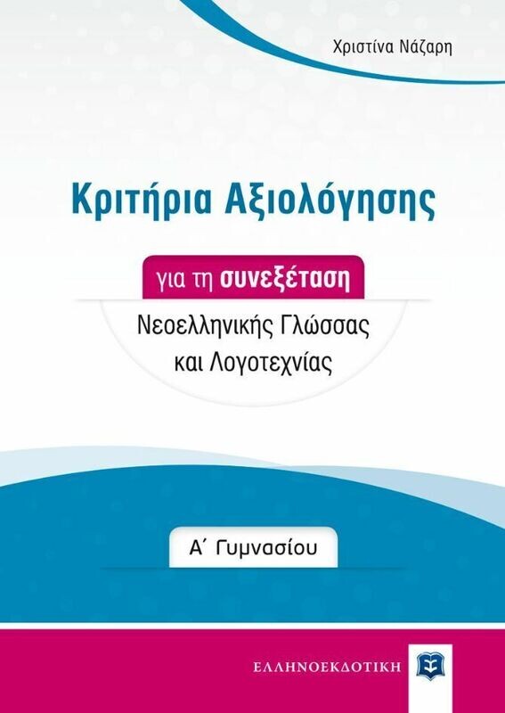 Κριτήρια Αξιολόγησης για τη συνεξέταση Νεοελληνικής Γλώσσας και Λογοτεχνίας στηΑ΄ Γυμνασίου