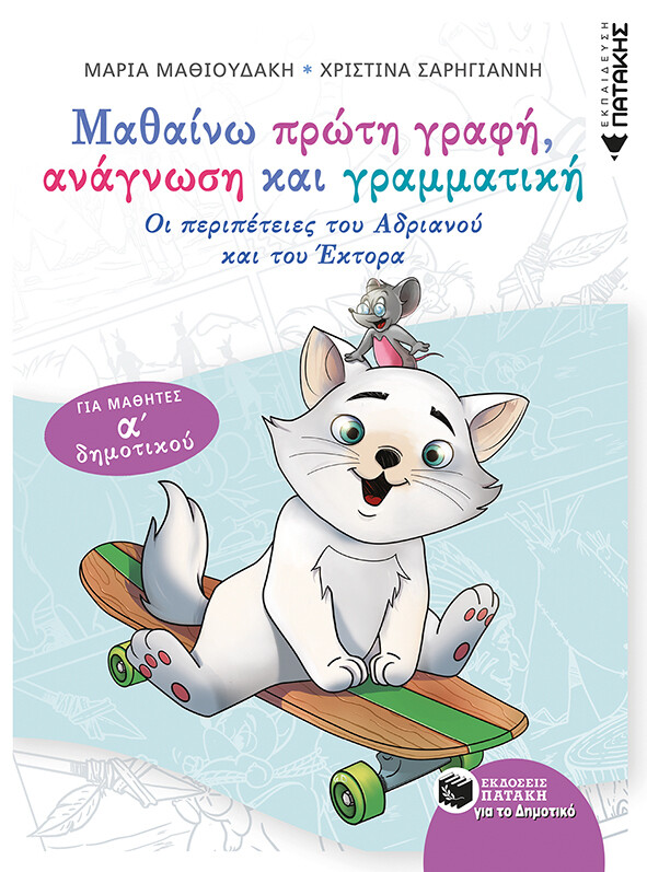 Μαθαίνω πρώτη γραφή, ανάγνωση και γραμματική - Για μαθητές Α΄ δημοτικού