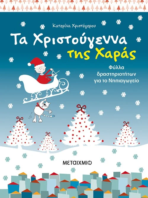Τα Χριστούγεννα της Χαράς