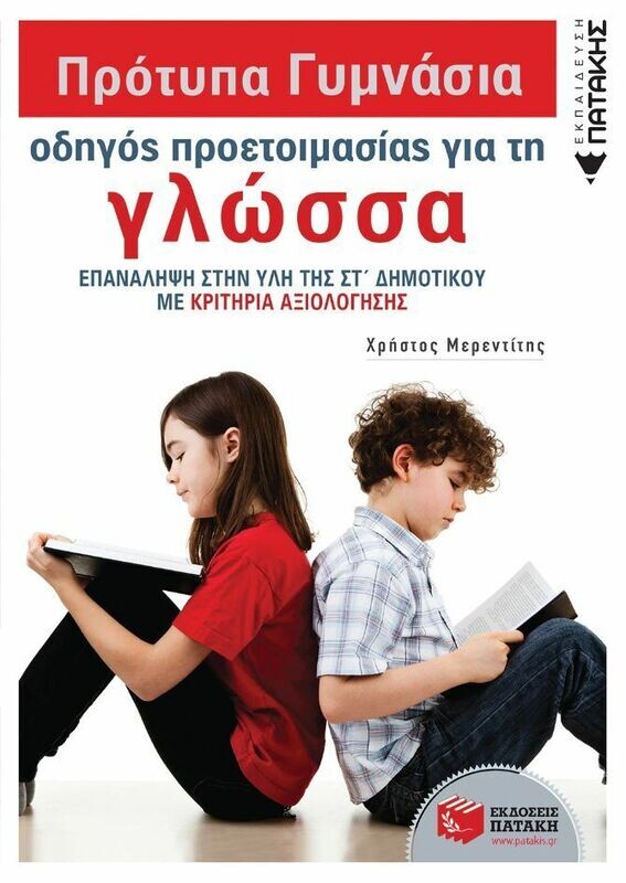 Πρότυπα Γυμνάσια - Οδηγός προετοιμασίας για τη Γλώσσα