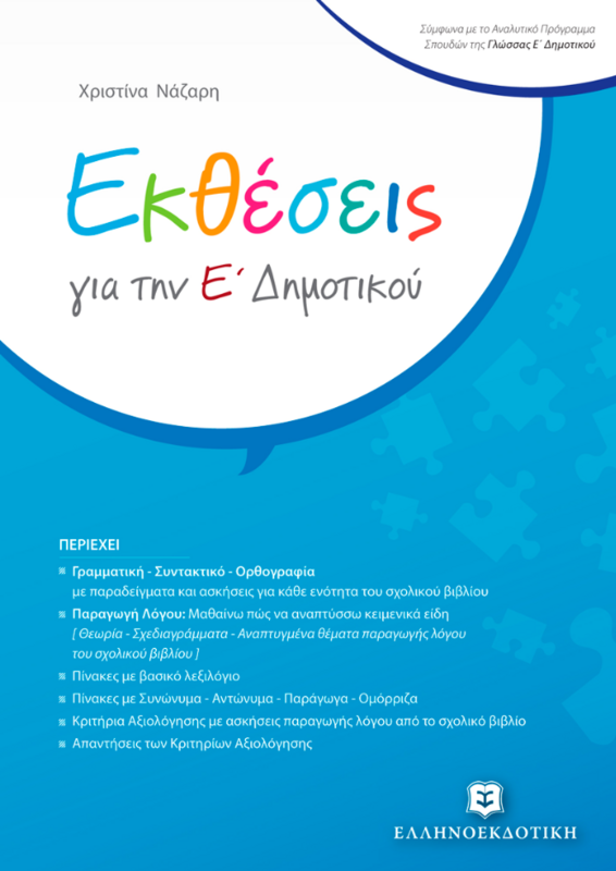 ΕΚΘΕΣΕΙΣ για τη Ε΄ Δημοτικου