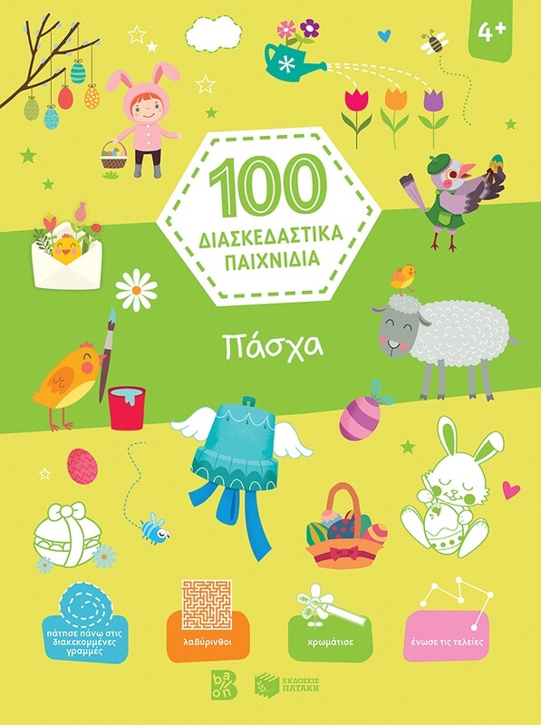 ΠΑΣΧΑ - 100 ΔΙΑΣΚΕΔΑΣΤΙΚΑ ΠΑΙΧΝΙΔΙΑ