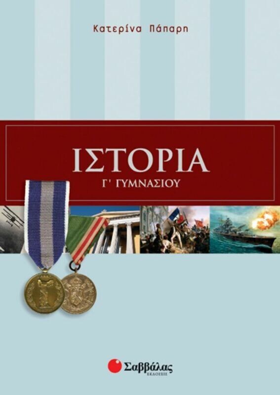 Ιστορία Γ&#39;Γυμνασίου (Πάπαρη)