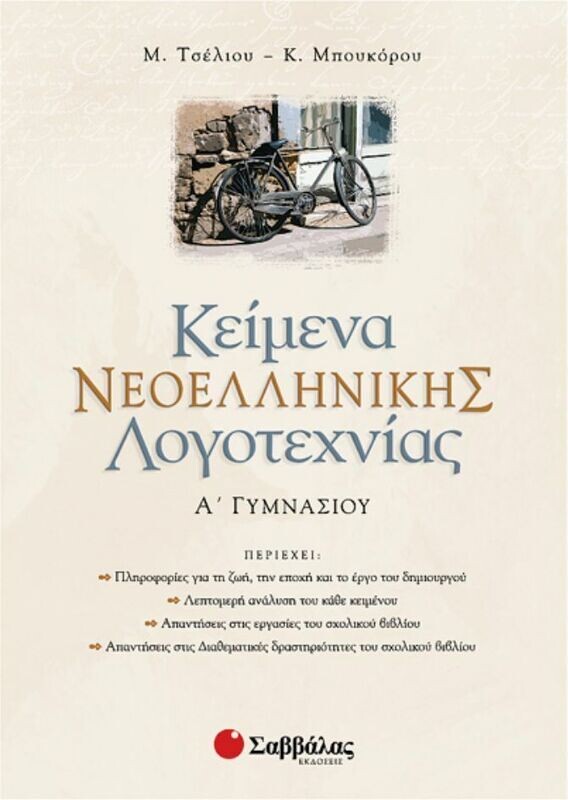 Κείμενα Νεοελληνικής Λογοτεχνίας Α&#39;Γυμν.(Μπουκόρ-Τσέλιου)