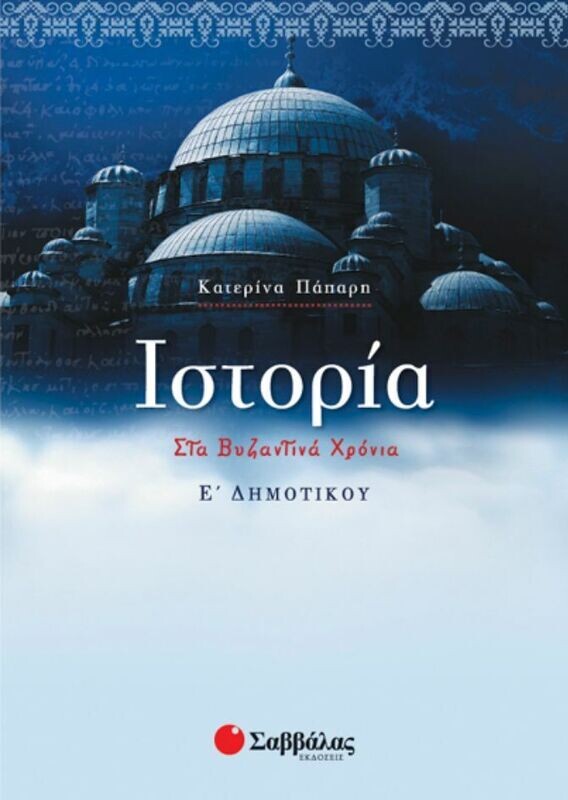 Ιστορία Ε&#39;Δημοτικού (Πάπαρη)