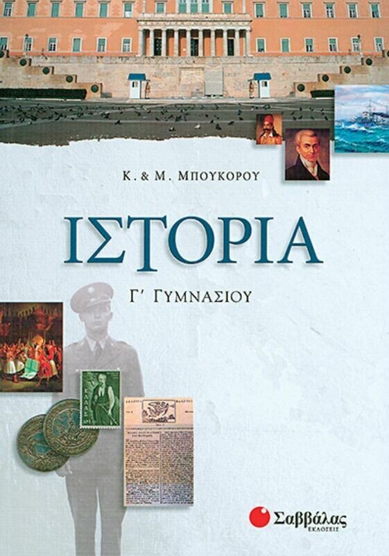 Ιστορία Γ&#39;Γυμνασίου (Μπουκόρου)