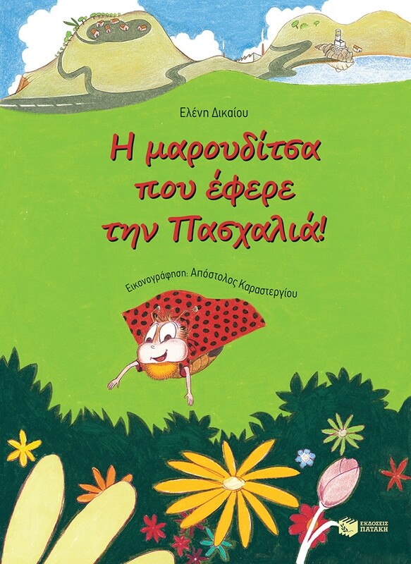 Η ΜΑΡΟΥΔΙΤΣΑ ΠΟΥ ΕΦΕΡΕ ΤΗΝ ΠΑΣΧΑΛΙΑ