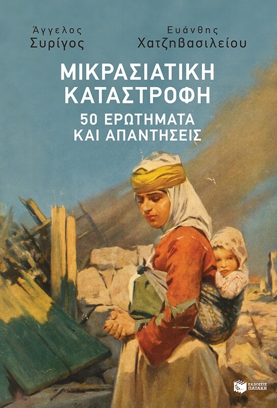 ΜΙΚΡΑΣΙΑΤΙΚΗ ΚΑΤΑΣΤΡΟΦΗ: 50 ΕΡΩΤΗΜΑΤΑ &amp; ΑΠΑΝΤΗΣΕΙΣ