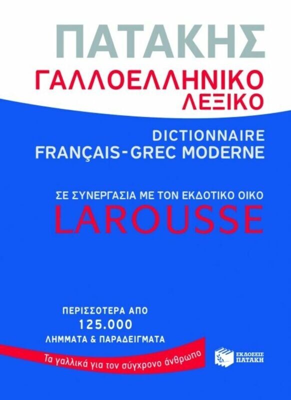 Γαλλοελληνικό λεξικό Πατάκης – Larousse