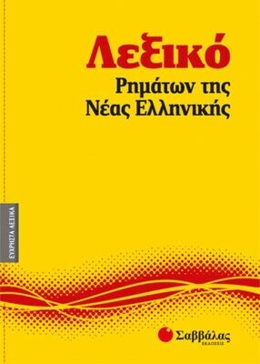 Λεξικό Ρημάτων της Νέας Ελληνικής Νο9
