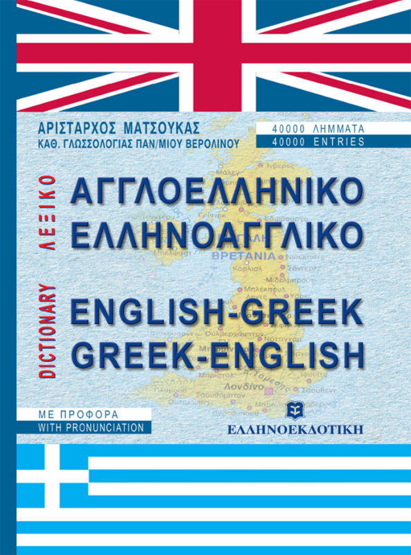 ΛΕΞΙΚΟ ΑΓΓΛΟΕΛΛΗΝΙΚΟ-ΕΛΛΗΝΟΑΓΓΛΙΚΟ