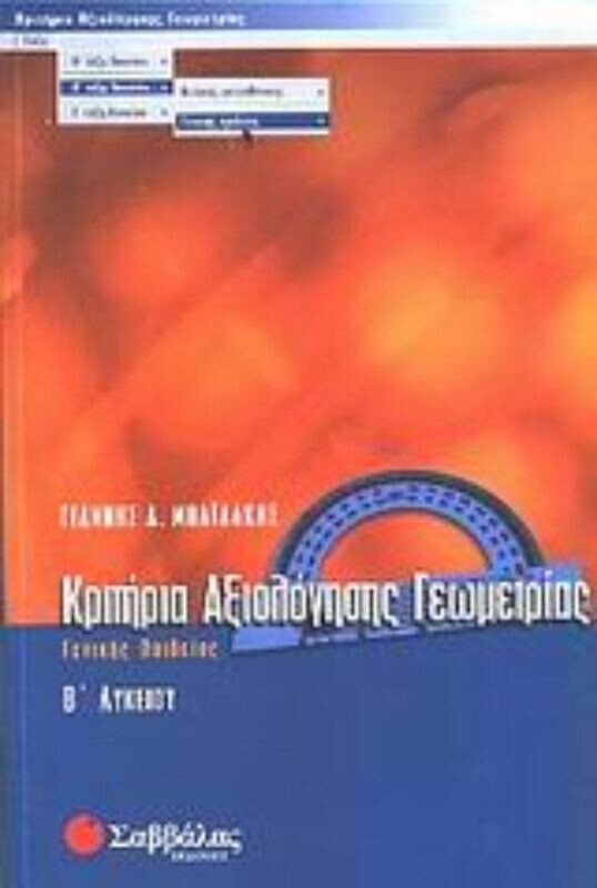 Κριτήρια Γεωμετρίας Β&#39; Λυκείου (Μπαιλάκη)