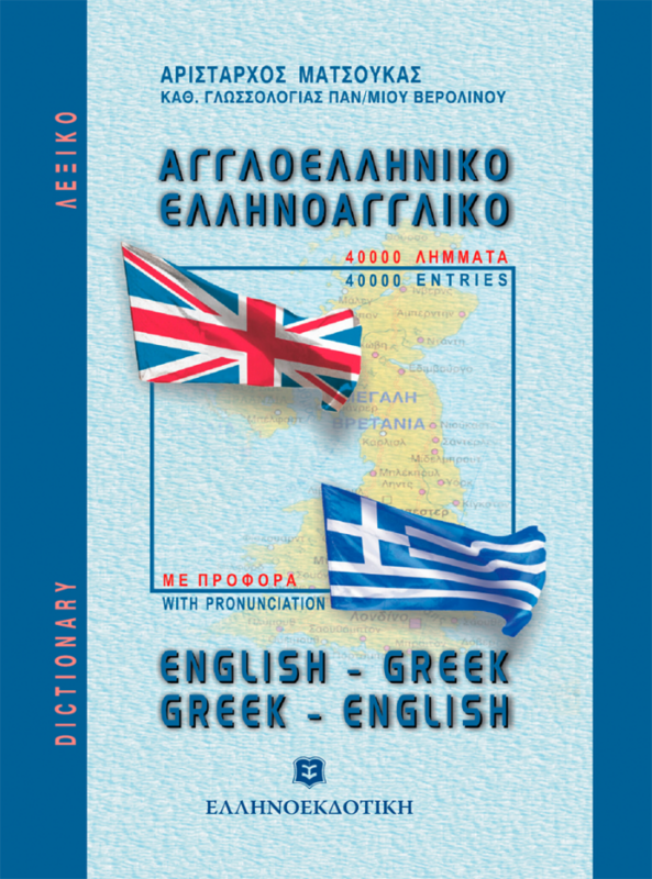 ΛΕΞΙΚΟ ΑΓΓΛΟΕΛΛΗΝΙΚΟ ΕΛΛΗΝΟΑΓΓΛΙΚΟ (ΤΣΕΠΗΣ)