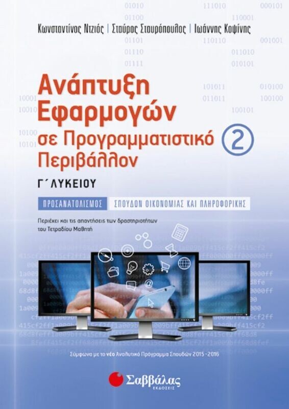 ΑΝΑΠΤΥΞΗ ΕΦΑΡΜΟΓΩΝ Γ2 ΛΥΚΕΙΟΥ ΠΡΟΣΑΝΑΤΟΛΙΣΜΟΥ (ΝΤΖΙΟΣ, ΚΟΨΙΝΗΣ, ΣΤΑΥΡΟΠΟΥΛΟΣ)