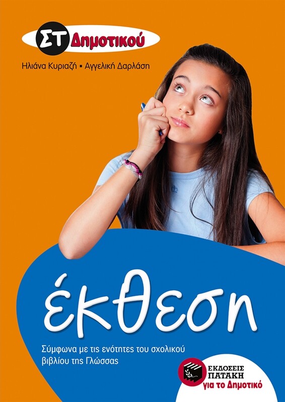 Έκθεση ΣΤ&#39; Δημοτικού