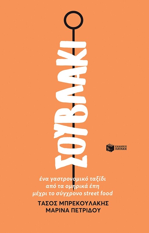 ΣΟΥΒΛΑΚΙ. ΕΝΑ ΓΑΣΤΡΟΝΟΜΙΚΟ ΤΑΞΙΔΙ