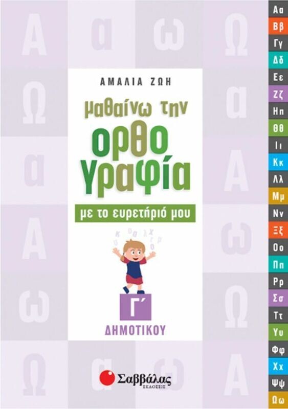 Μαθαίνω Ορθογραφία με το Ευρετήριο μου Γ&#39;Δημ. (Ζώη)