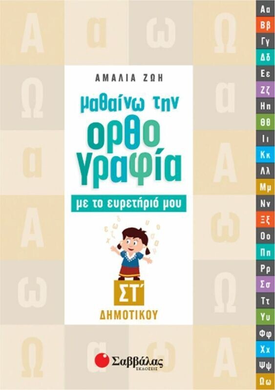 Μαθαίνω ορθογραφία με το Ευρετήριο μου ΣΤ&#39;Δημ. (Ζώη)