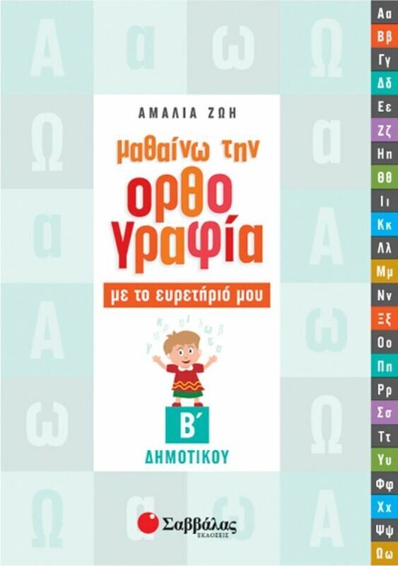 Μαθαίνω ορθογραφία με το Ευρετήριο μου Β&#39;Δημ. (Ζώη)