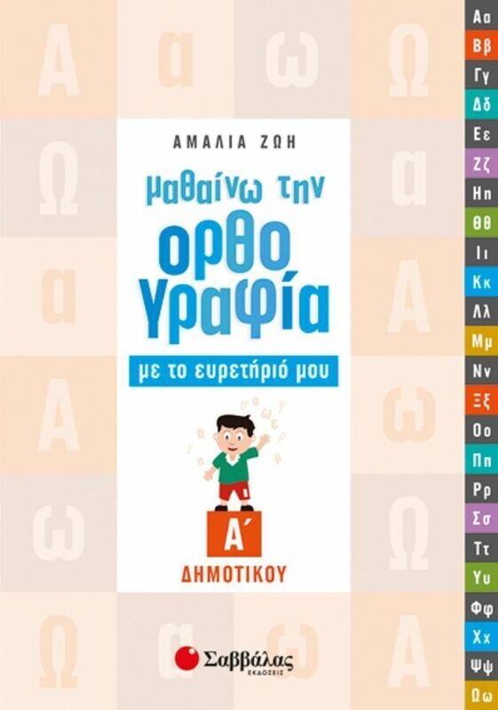 Μαθαίνω ορθογραφία με το Ευρετήριο μου Α&#39;Δημ.(Ζώη)
