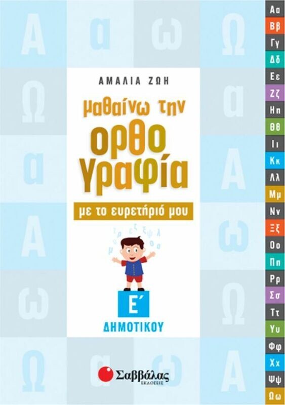 Μαθαίνω Ορθογραφία με το Ευρετήριο μου Ε&#39;Δημ. (Ζώη)