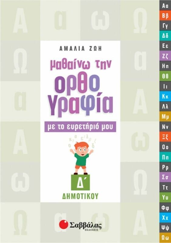 Μαθαίνω Ορθογραφία με το Ευρετήριο μου Δ&#39;Δημ. (Ζώη)