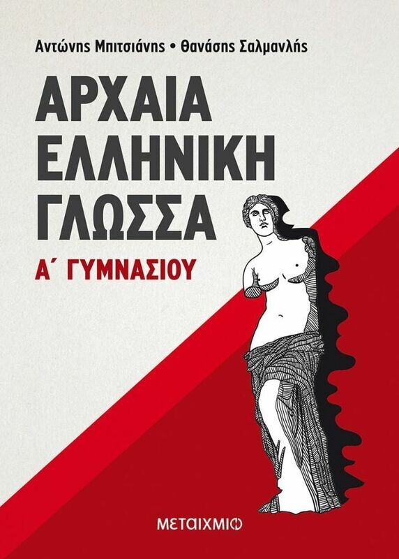 Αρχαία Ελληνική Γλώσσα Α&#39; Γυμνασίου