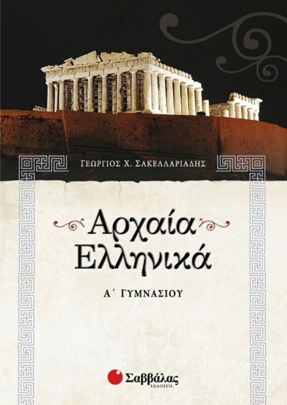 Αρχαία Ελληνικά Α&#39;Γυμνασίου (Σακελλαριάδης)