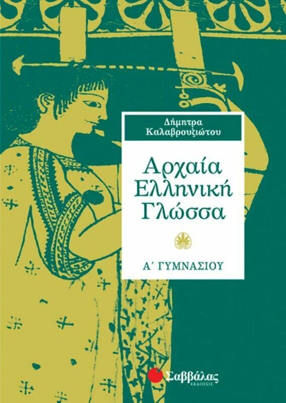 Αρχαία Α&#39;Γυμνασίου (Καλαβρουζιώτου)