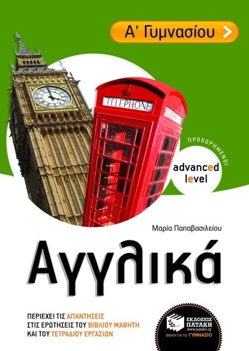 Αγγλικά Α΄ Γυμνασίου (προχωρημένοι / advanced level)