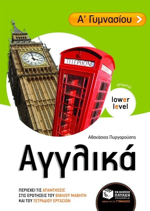 Αγγλικά Α΄ Γυμνασίου (αρχάριοι)