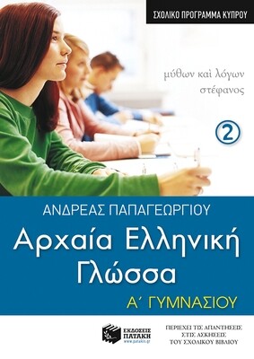 Αρχαία Ελληνική Γλώσσα Α΄ Γυμνασίου, β΄ μέρος (σχολικό πρόγραμμα Κύπρου)