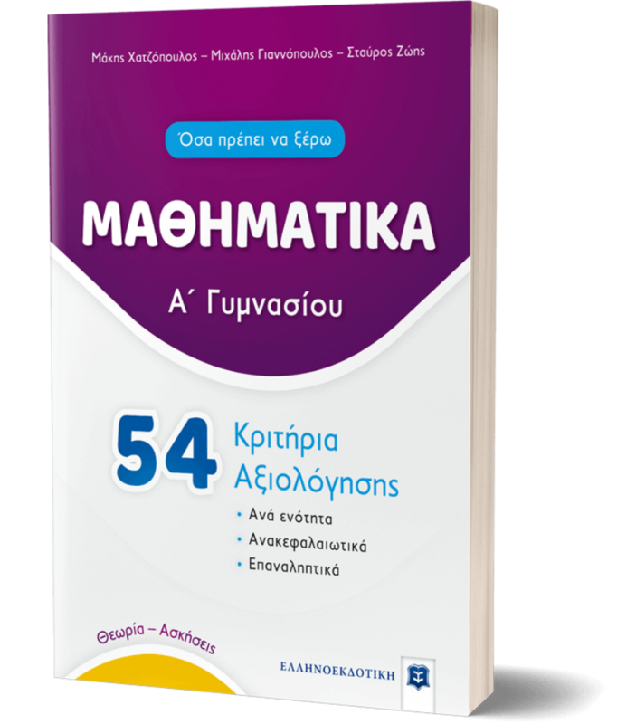 54 ΚΡΙΤΗΡΙΑ ΑΞΙΟΛΟΓΗΣΗΣ ΜΑΘΗΜΑΤΙΚΑ Α΄ ΓΥΜΝΑΣΙΟΥ