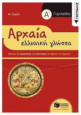 Αρχαία Ελληνική Γλώσσα Α΄ Γυμνασίου (συντομευμένη έκδοση)