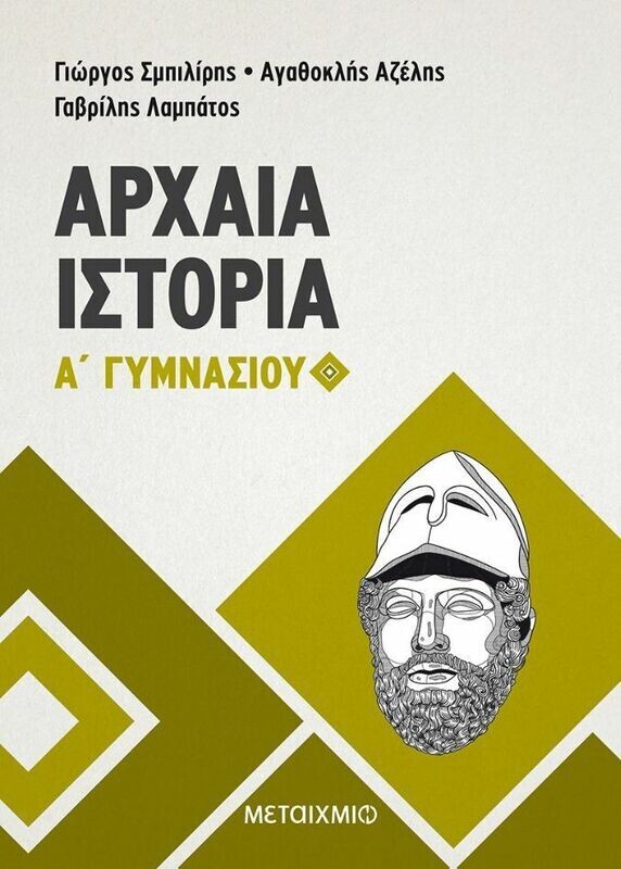 Αρχαία Ιστορία Α&#39; Γυμνασίου
