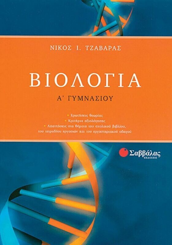 Βιολογία Α&#39;Γυμνασίου (Τζαβάρας)