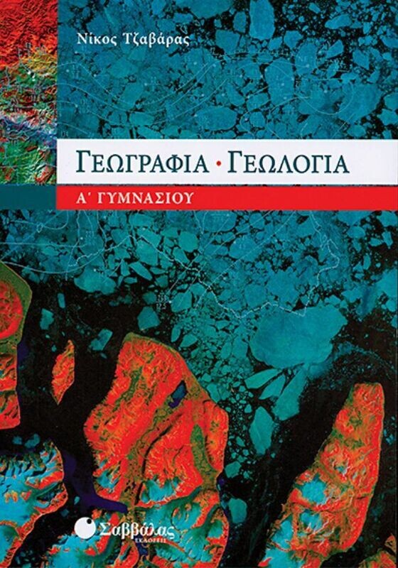 Γεωγραφία-Γεωλογία Α&#39;Γυμνασίου (Τζαβάρας)
