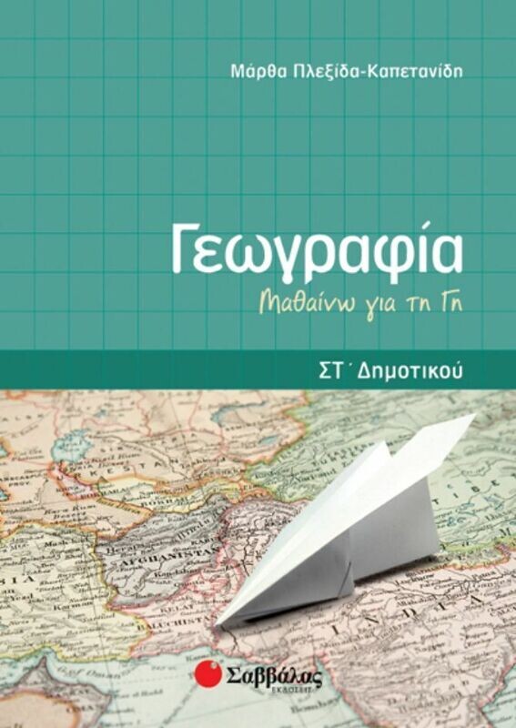 Γεωγραφία ΣΤ&#39;Δημοτικού (Πλεξίδα)