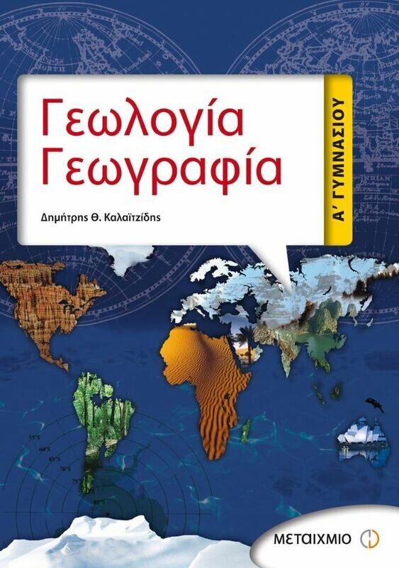 Γεωλογία - Γεωγραφία Α&#39; Γυμνασίου
