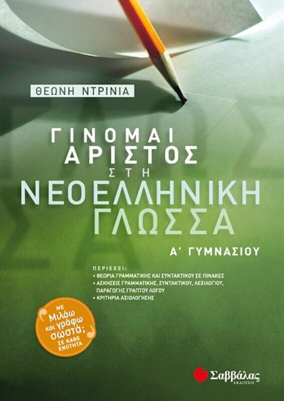 Γίνομαι άριστος στην Νεοελληνική Γλώσσα Α&#39;Γυμν.(Ντρίνια)