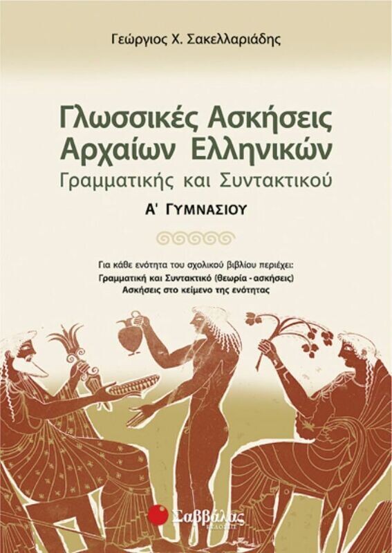 Γλωσσικές Ασκήσεις Αρχαίων Α&#39;Γυμνασίου (Σακελλαριάδη)