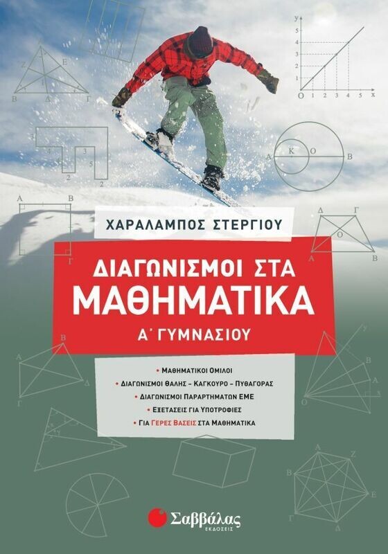 ΔΙΑΓΩΝΙΣΜΟΙ ΣΤΑ ΜΑΘΗΜΑΤΙΚΑ Α&#39; ΓΥΜΝΑΣΙΟΥ (ΣΤΕΡΓΙΟΥ ) 2020