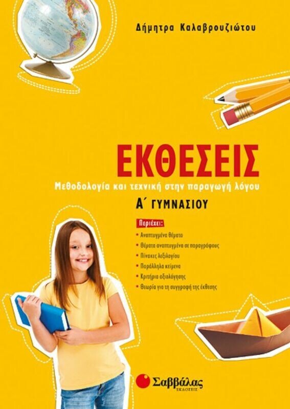 Εκθέσεις Α&#39;Γυμνασίου (Καλαβρουζιώτου)