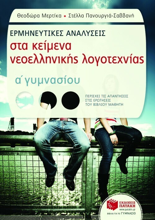 Ερμηνευτικές αναλύσεις στα Κείμενα νεοελληνικής λογοτεχνίας Α΄ Γυμνασίου (συντομευμένη έκδοση)