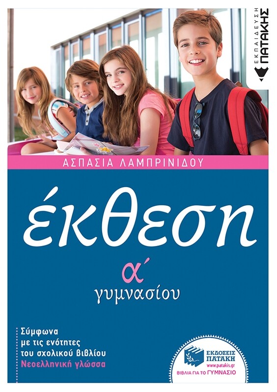 Έκθεση Α΄ Γυμνασίου