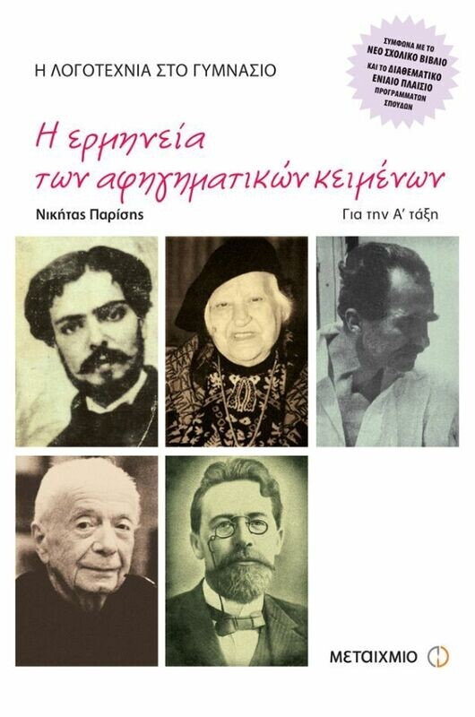 Η λογοτεχνία στο γυμνάσιο Α΄ Γυμνασίου