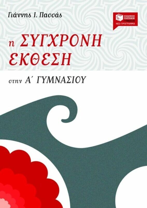 Η σύγχρονη έκθεση στην Α΄ Γυμνασίου