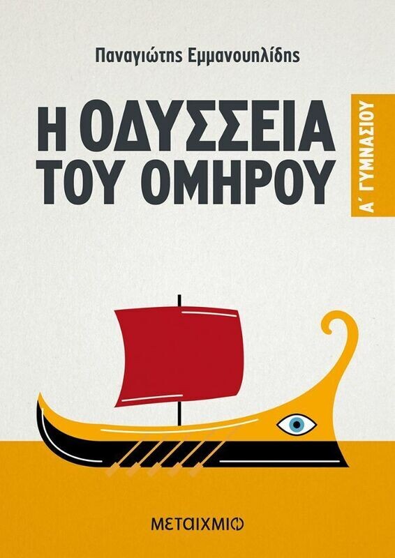 Η Οδύσσεια του Ομήρου A&#39; Γυμνασίου